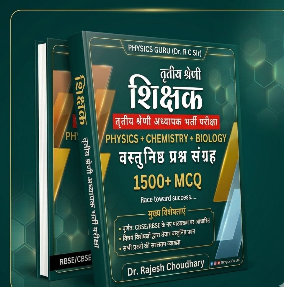 शिक्षक तृतीय श्रेणी (विज्ञान) वास्तुनिष्ठ प्रश्न संग्रह (1500+)  : एक समग्र अध्ययन
